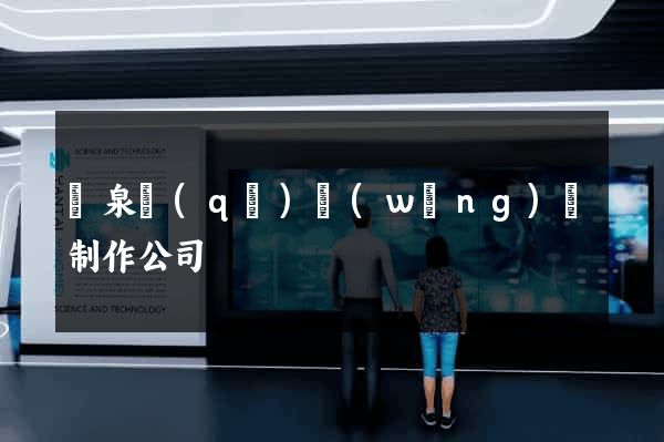 潁泉區(qū)網(wǎng)頁制作公司