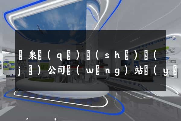 潁泉區(qū)設(shè)計(jì)公司網(wǎng)站優(yōu)化