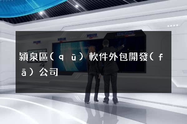 潁泉區(qū)軟件外包開發(fā)公司