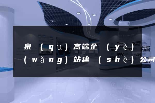 潁泉區(qū)高端企業(yè)網(wǎng)站建設(shè)公司