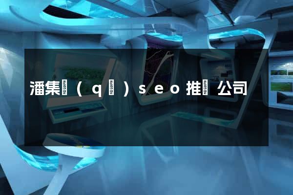 潘集區(qū)seo推廣公司