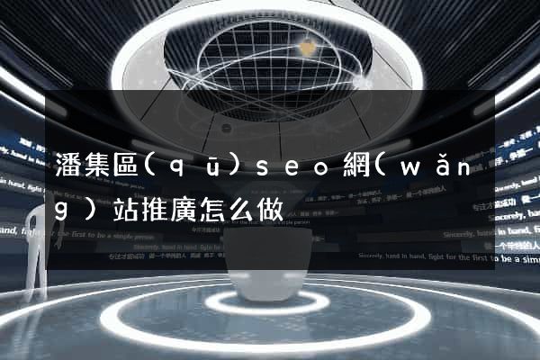 潘集區(qū)seo網(wǎng)站推廣怎么做