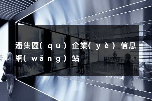 潘集區(qū)企業(yè)信息網(wǎng)站