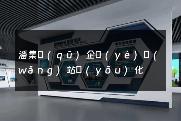 潘集區(qū)企業(yè)網(wǎng)站優(yōu)化