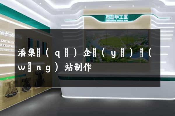 潘集區(qū)企業(yè)網(wǎng)站制作