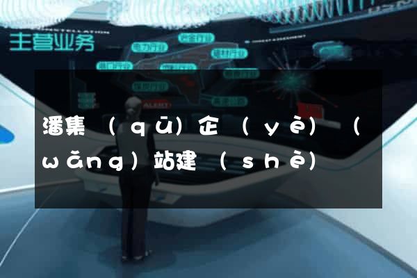 潘集區(qū)企業(yè)網(wǎng)站建設(shè)