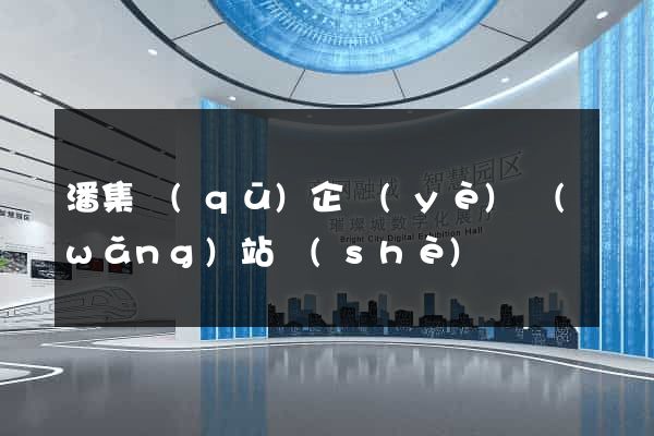 潘集區(qū)企業(yè)網(wǎng)站設(shè)計