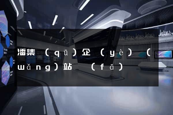 潘集區(qū)企業(yè)網(wǎng)站開發(fā)