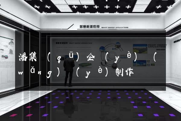潘集區(qū)企業(yè)網(wǎng)頁(yè)制作