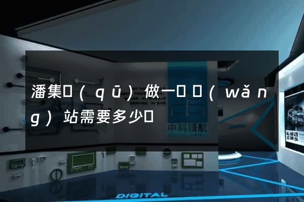 潘集區(qū)做一個網(wǎng)站需要多少錢