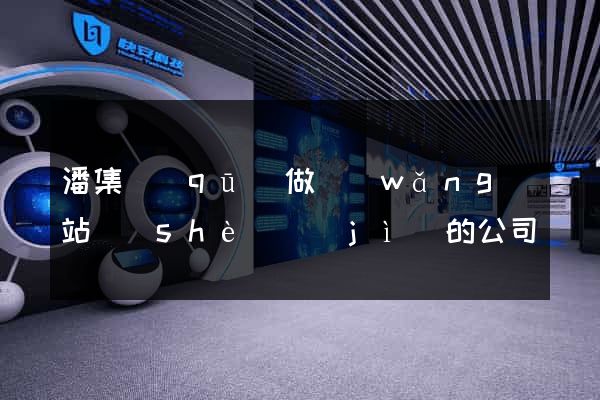 潘集區(qū)做網(wǎng)站設(shè)計(jì)的公司