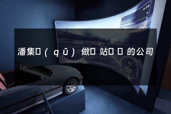潘集區(qū)做網站設計的公司