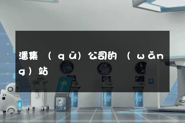 潘集區(qū)公司的網(wǎng)站