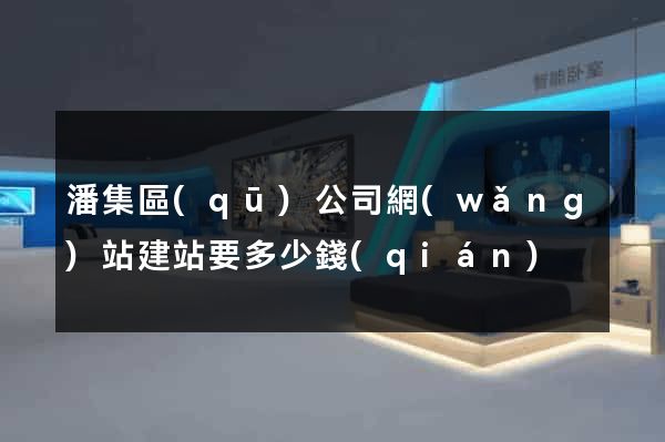 潘集區(qū)公司網(wǎng)站建站要多少錢(qián)