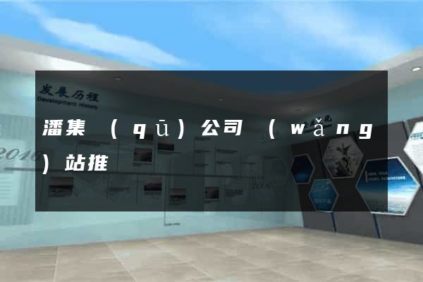 潘集區(qū)公司網(wǎng)站推廣
