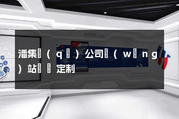 潘集區(qū)公司網(wǎng)站設計定制