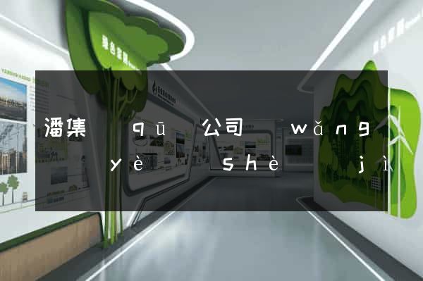 潘集區(qū)公司網(wǎng)頁(yè)設(shè)計(jì)