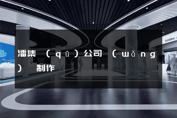 潘集區(qū)公司網(wǎng)頁制作