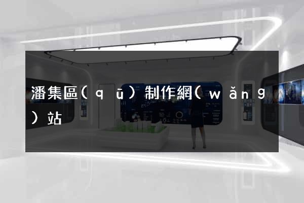 潘集區(qū)制作網(wǎng)站