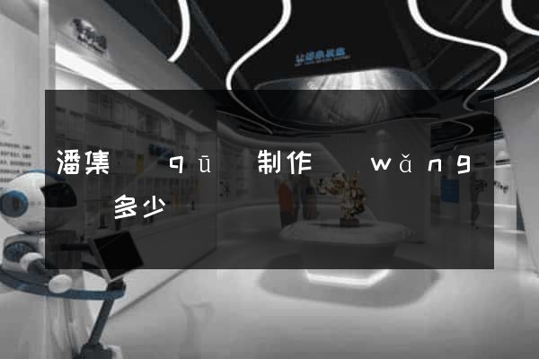 潘集區(qū)制作網(wǎng)頁多少錢