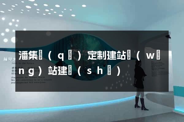 潘集區(qū)定制建站網(wǎng)站建設(shè)