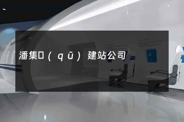 潘集區(qū)建站公司