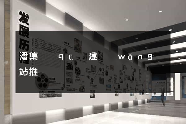 潘集區(qū)建網(wǎng)站推廣