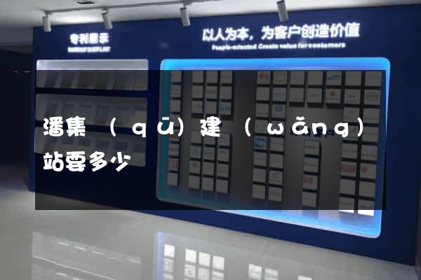 潘集區(qū)建網(wǎng)站要多少錢