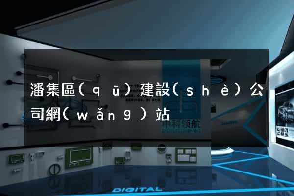 潘集區(qū)建設(shè)公司網(wǎng)站