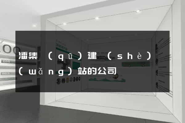 潘集區(qū)建設(shè)網(wǎng)站的公司