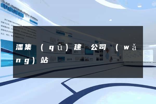 潘集區(qū)建設公司網(wǎng)站