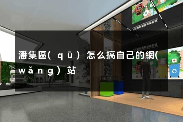 潘集區(qū)怎么搞自己的網(wǎng)站