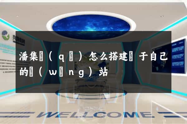 潘集區(qū)怎么搭建屬于自己的網(wǎng)站