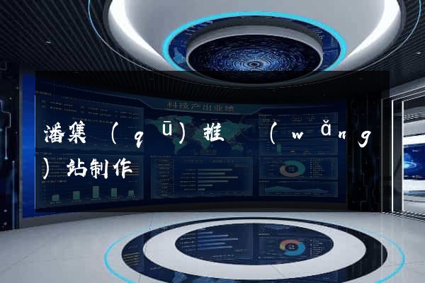 潘集區(qū)推廣網(wǎng)站制作