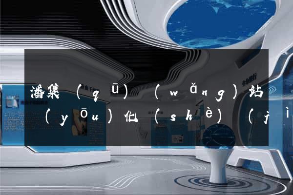 潘集區(qū)網(wǎng)站優(yōu)化設(shè)計(jì)公司