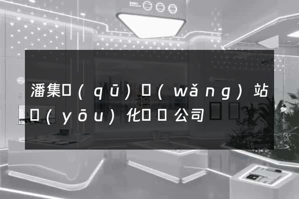 潘集區(qū)網(wǎng)站優(yōu)化設計公司
