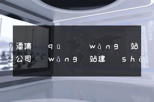潘集區(qū)網(wǎng)站公司網(wǎng)站建設(shè)