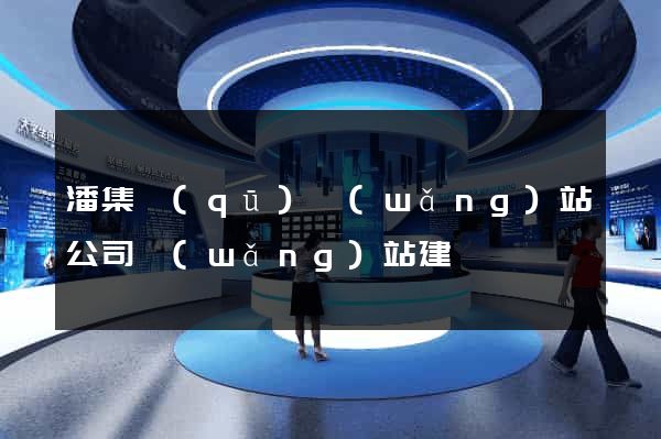 潘集區(qū)網(wǎng)站公司網(wǎng)站建設