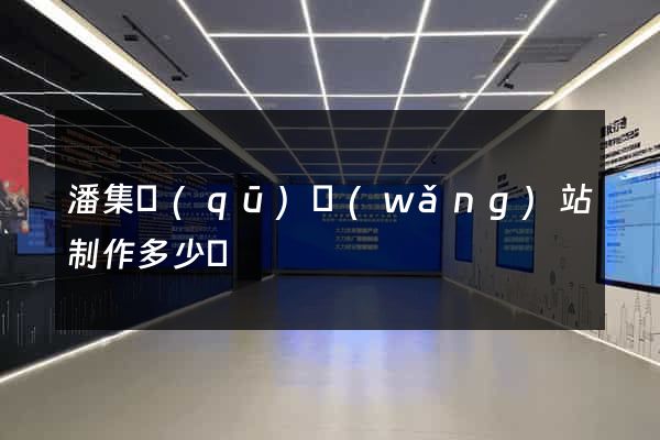 潘集區(qū)網(wǎng)站制作多少錢