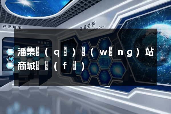 潘集區(qū)網(wǎng)站商城開發(fā)