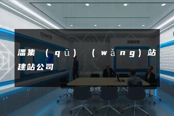 潘集區(qū)網(wǎng)站建站公司