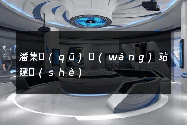 潘集區(qū)網(wǎng)站建設(shè)