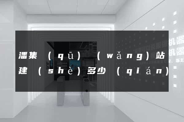 潘集區(qū)網(wǎng)站建設(shè)多少錢(qián)