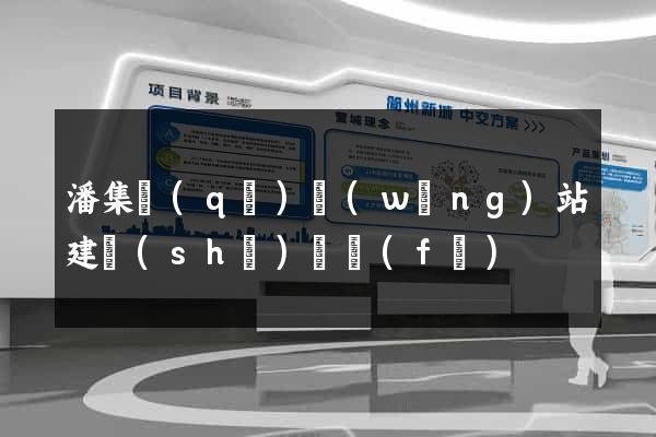 潘集區(qū)網(wǎng)站建設(shè)開發(fā)