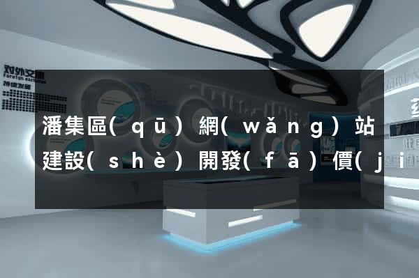 潘集區(qū)網(wǎng)站建設(shè)開發(fā)價(jià)格
