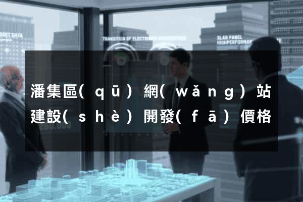 潘集區(qū)網(wǎng)站建設(shè)開發(fā)價格