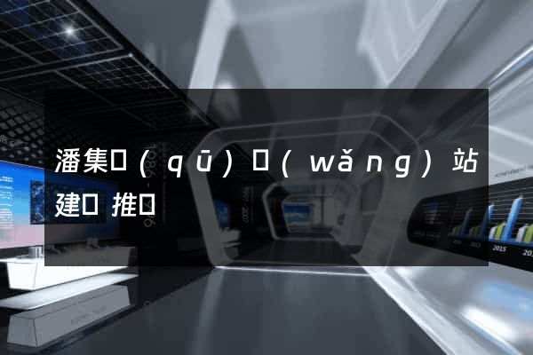 潘集區(qū)網(wǎng)站建設推廣