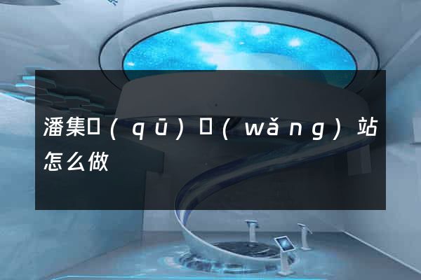 潘集區(qū)網(wǎng)站怎么做