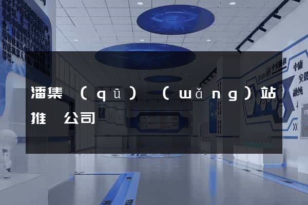 潘集區(qū)網(wǎng)站推廣公司