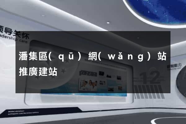 潘集區(qū)網(wǎng)站推廣建站